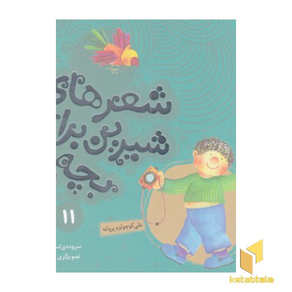 شعرهای شیرین 11-علی کوچولو و پروانه