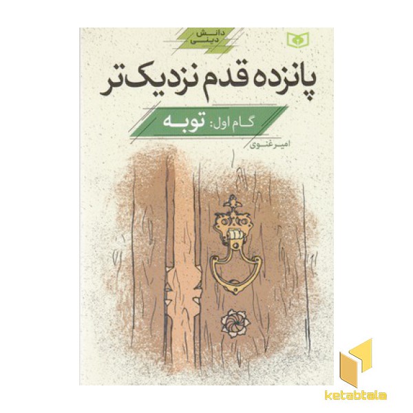 پانزده قدم نزدیک تر-دانش دینی-گام اول:توبه