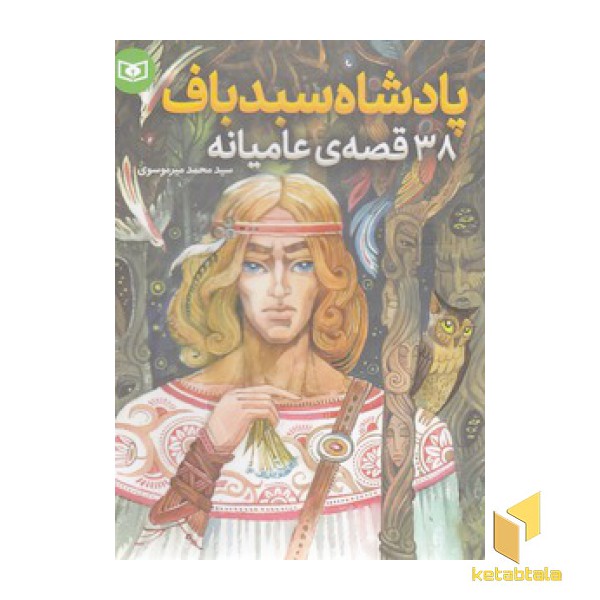 38 قصه ی عامیانه - پادشاه سبد باف