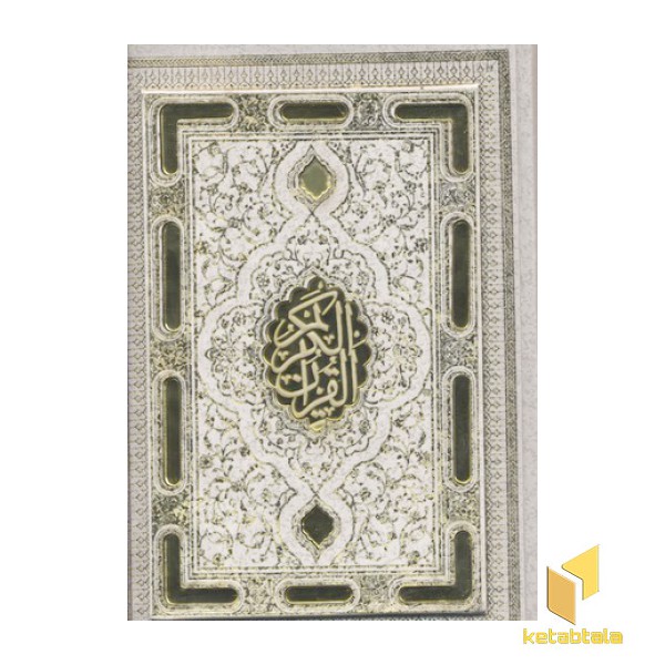 قرآن R(لیزری-طلاکوب-گلاسه-معطر)جعبه دار