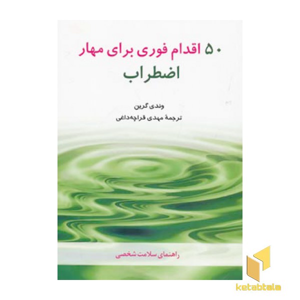 50 اقدام  فوری برای مهار اضطراب