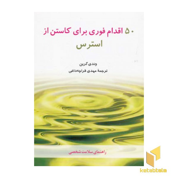 50 اقدام فوری برای کاستن از استرس