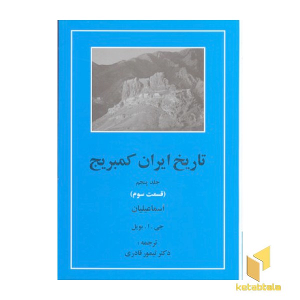 تاریخ ایران کمبریج(ج5)(ق سوم)اسماعیلیان