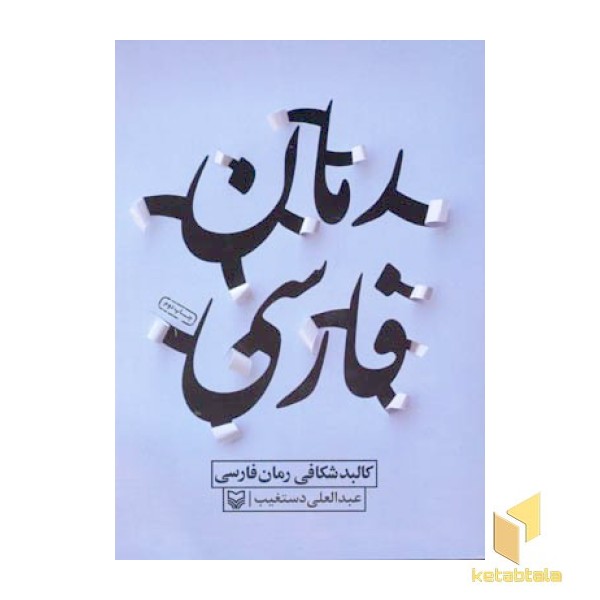 کالبد شکافی رمان فارسی (رقعی) سوره مهر