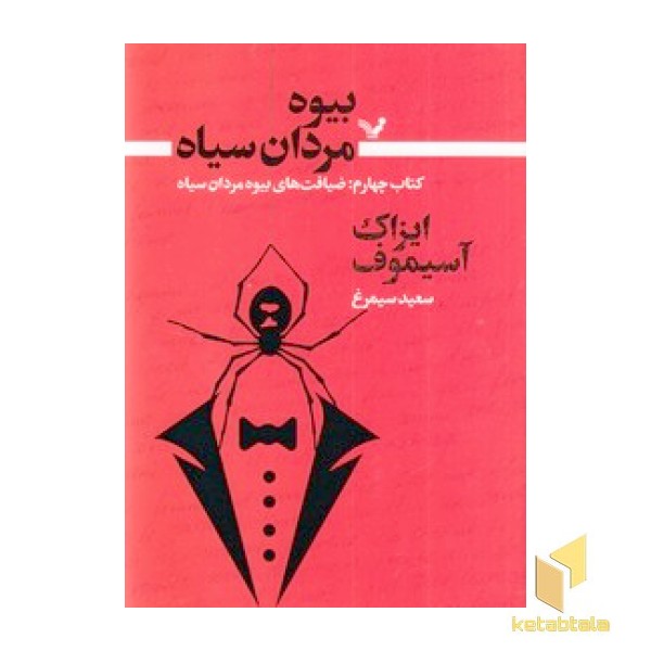 بیوه مردان سیاه 4 - ضیافت های بیوه مردان سیاه