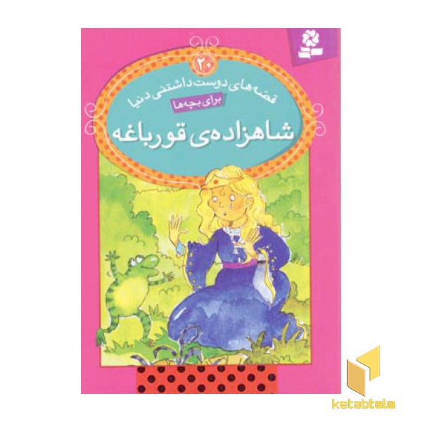 شاهزاده قورباغه - قصه های دوست داشتنی (20)