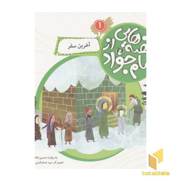 قصه هایی از امام جواد1(آخرین سفر)