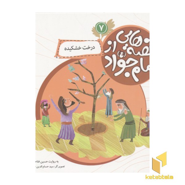 قصه هایی از امام جواد7(درخت خشکیده)