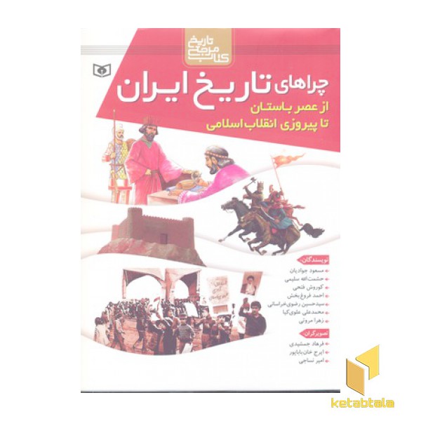 مجموعه چراهای تاریخ ایران-از عصر باستان تا انقلاب