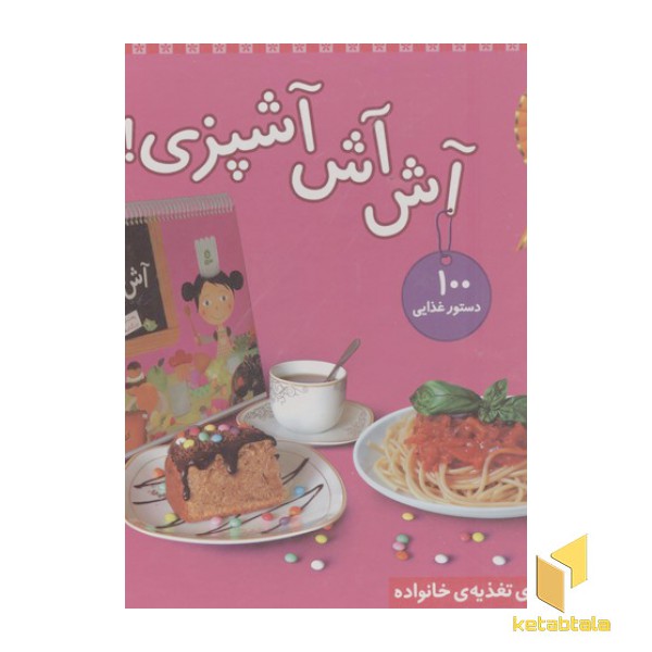 کتاب رومیزی آش آش آشپزی