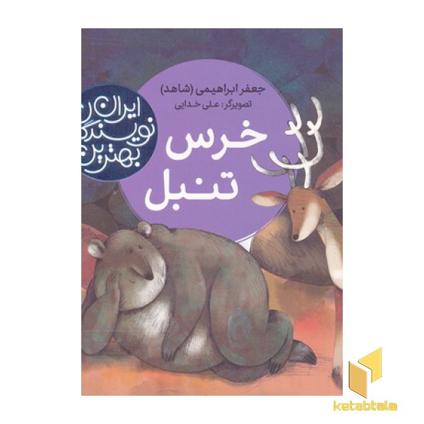 بهترین نویسندگان ایران-خرس تنبل