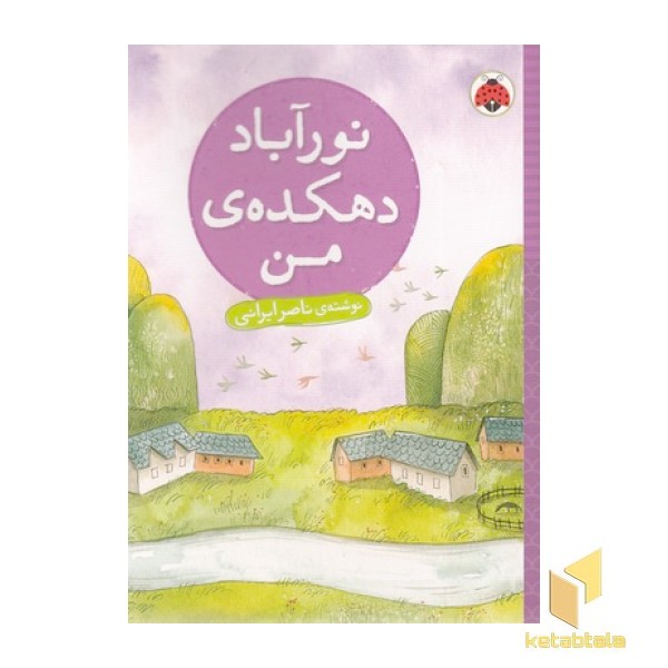 نورآباد دهکده ی من