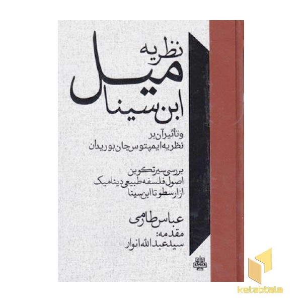 نظریه میل ابن سیناوتاثیرآن برنظریه ایمپتوس جان بوریدان