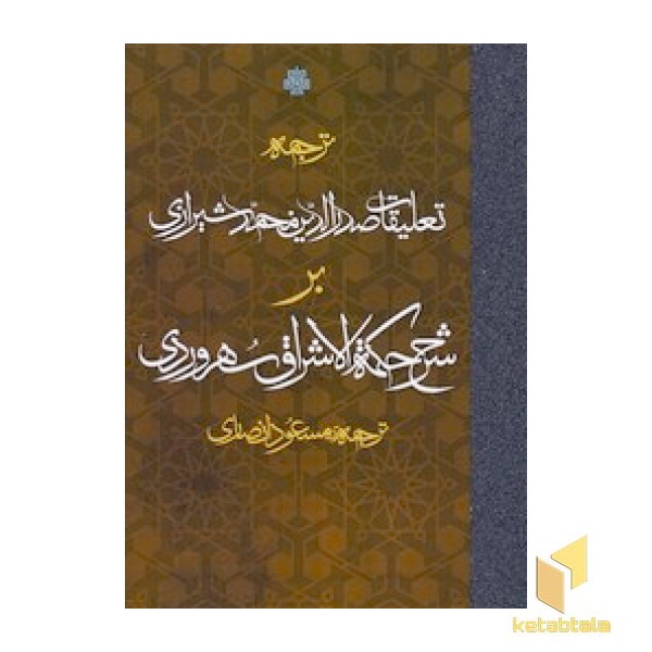 تعلیقات صدرالدین محمدشیرازی بر حکمه الاشراق