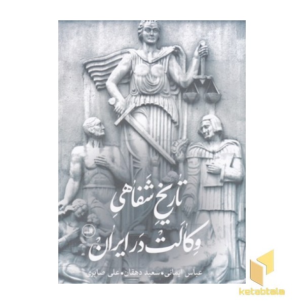 تاریخ شفاهی وکالت در ایران