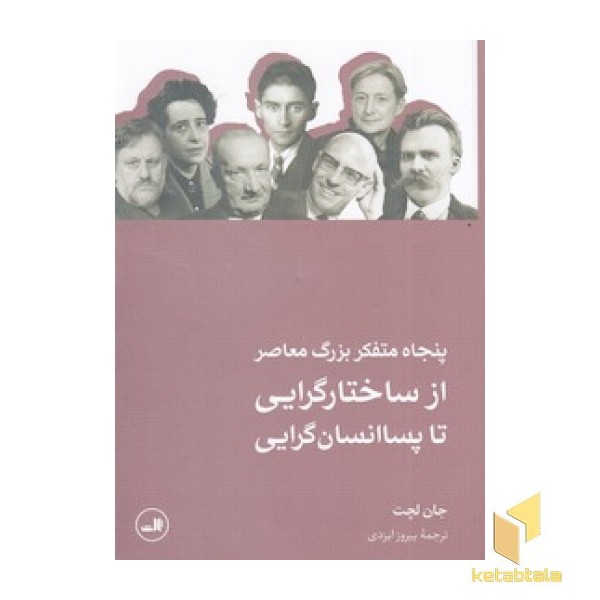 پنجاه متفکر بزرگ معاصر ازساختگرایی تاپساانسان گرایی