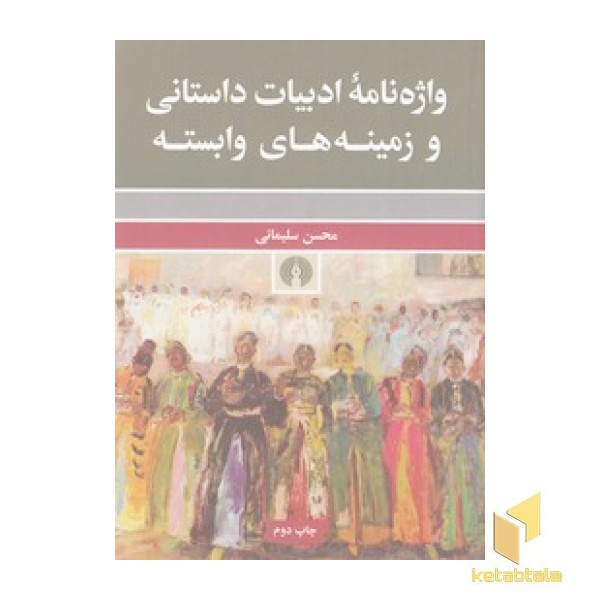 واژه نامه ادبیات داستانی و زمینه های وابسته