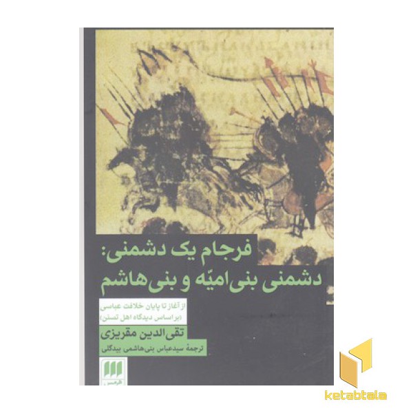 فرجام یک دشمنی: دشمنی بنی امیه وبنی هاشم