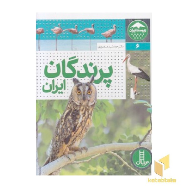زیست ایران 6 - پرندگان ایران