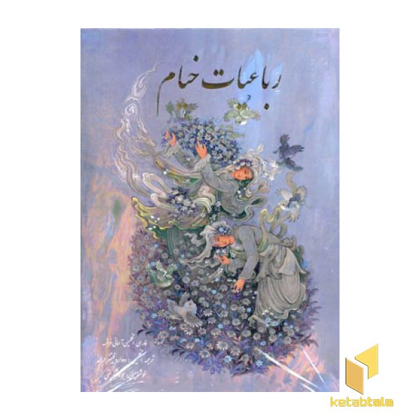 رباعیات خیام (4زبانه)