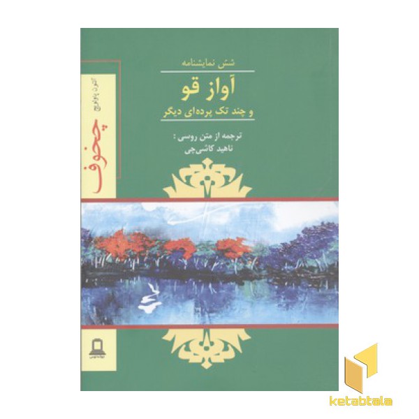 نمایشنامه آواز قو و چند تک پرده ای دیگر