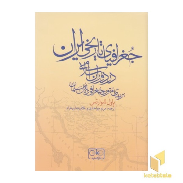 جغرافیای تاریخی ایران در دوران اسلامی