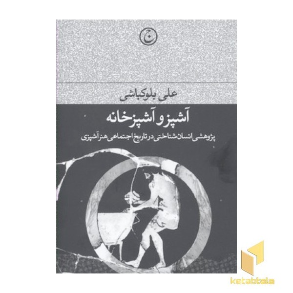 آشپز و آشپزخانه-پژوهشی انسان شناختی در تاریخ اجتماعی هنر آشپزی