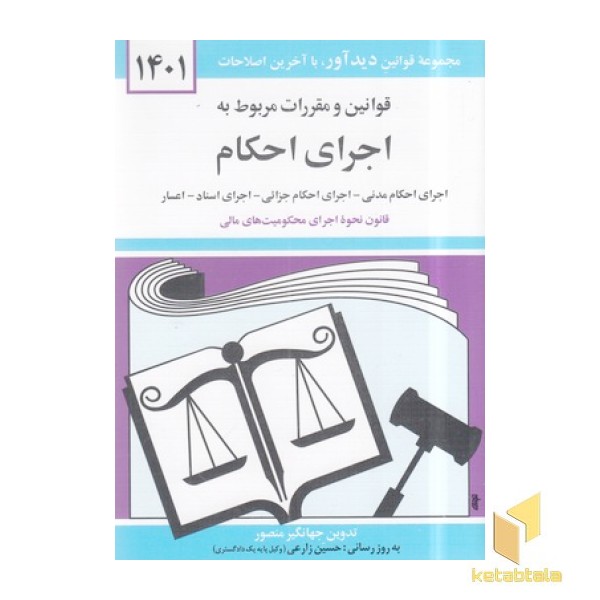 قوانین و مقررات اجرای احکام98