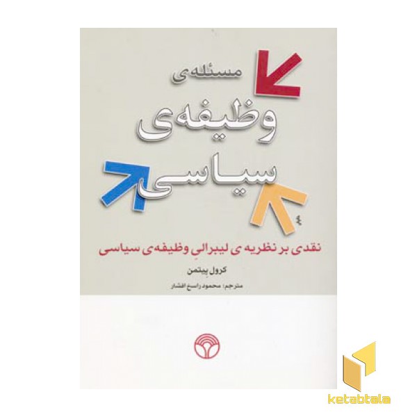 مسئله وظیفه سیاسی