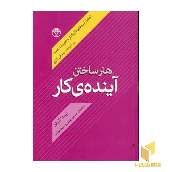 هنر ساختن آینده ی کار