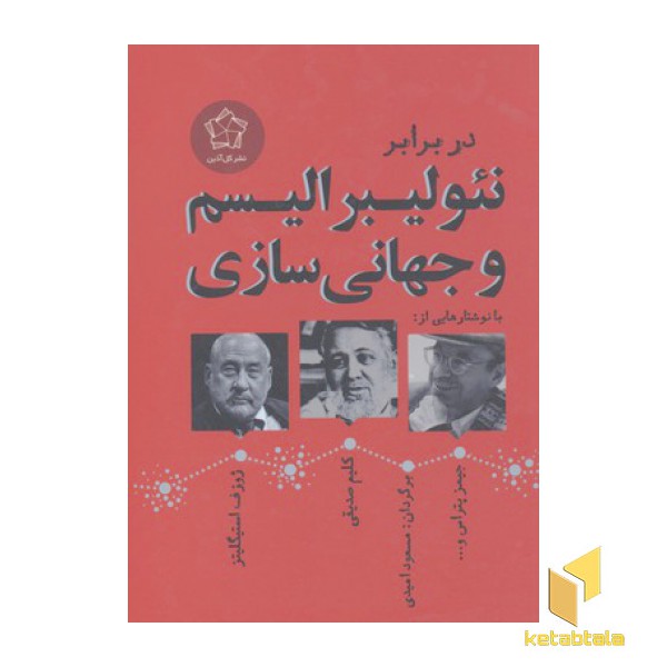 در برابر نئولیبرالیسم و جهانی سازی