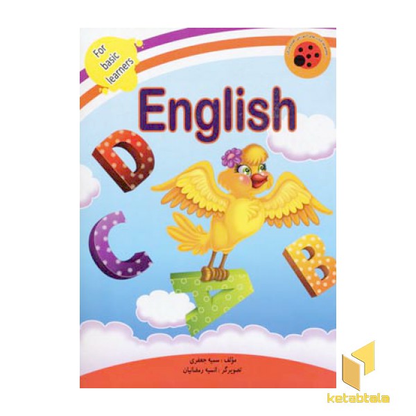 انگلیسی - کتابهای آموزشی کفشدوزک