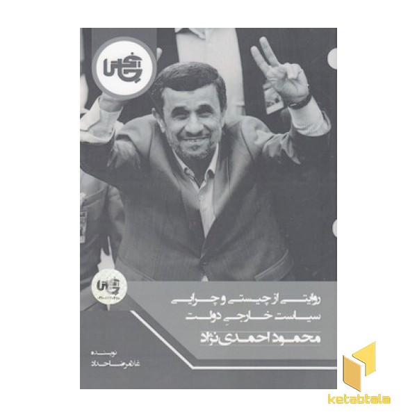 روایتی از چیستی وچرایی سیاست خارجی دولت محمود احمدی نژاد