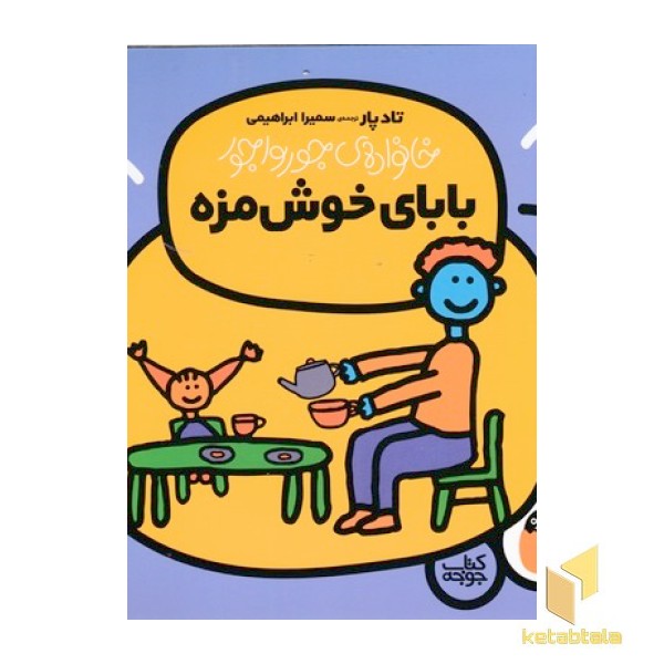 خانواده ی جورواجور2-بابای خوش مزه