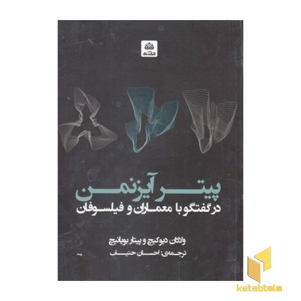 پیتر ایزنمن در گفتگو با معماران