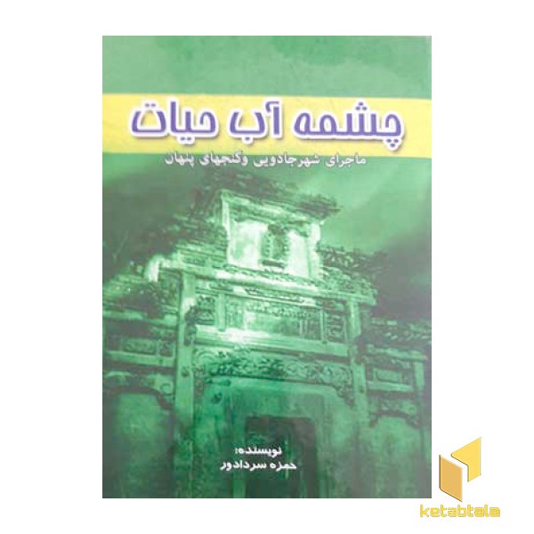 چشمه آب حیات