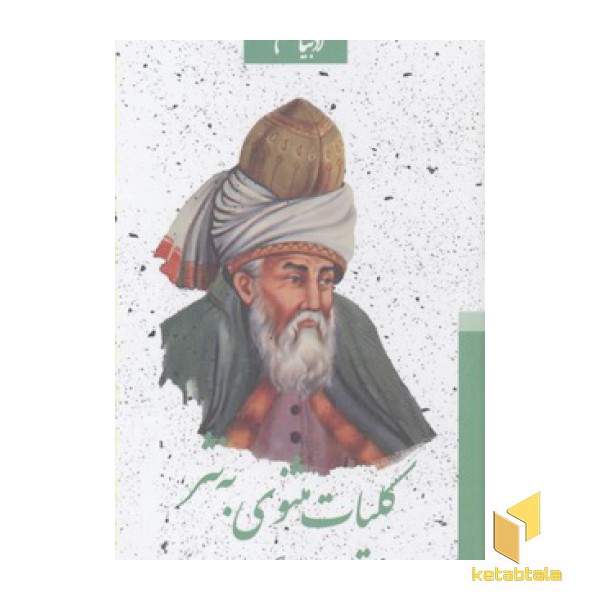 کلیات مثنوی به نثر-جعبه دار(دوجلدی)