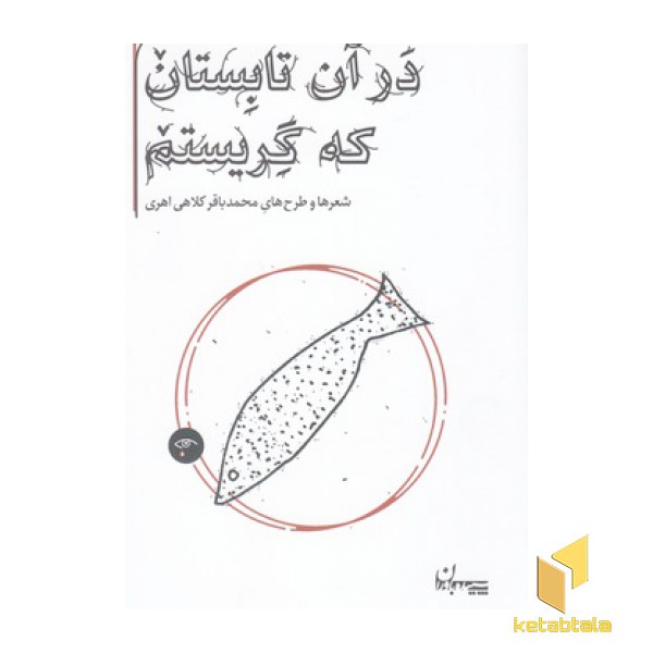 در آن تابستان که گریستم