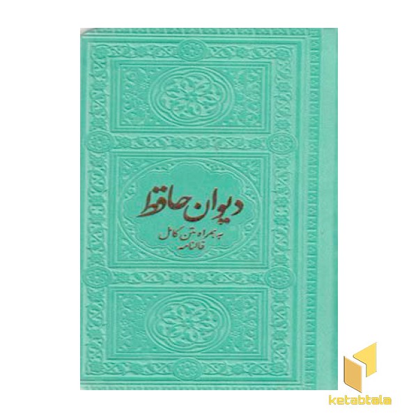 دیوان حافظ-همراه متن کامل فالنامه