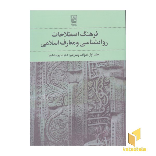 فرهنگ اصطلاحات روانشناسی ومعارف اسلامی