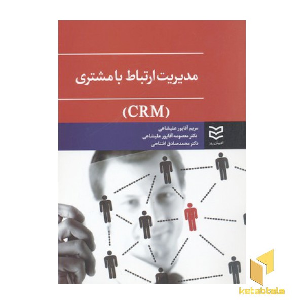 مدیریت ارتباط با مشتری-CRM