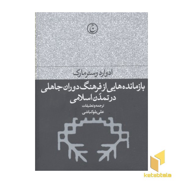 بازمانده هایی از فرهنگ دوران جاهلی در تمدن اسلامی