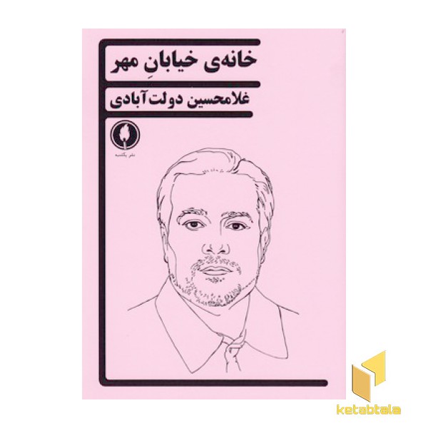 خانه ی خیابان مهر