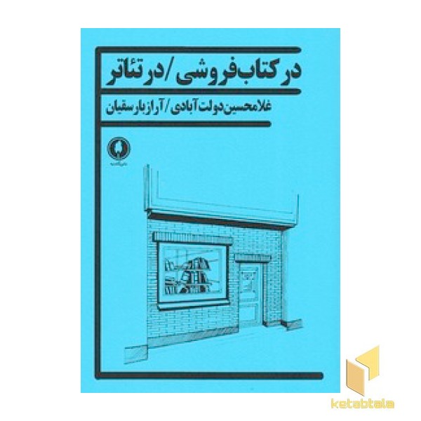 در کتاب فروشی / در تئاتر