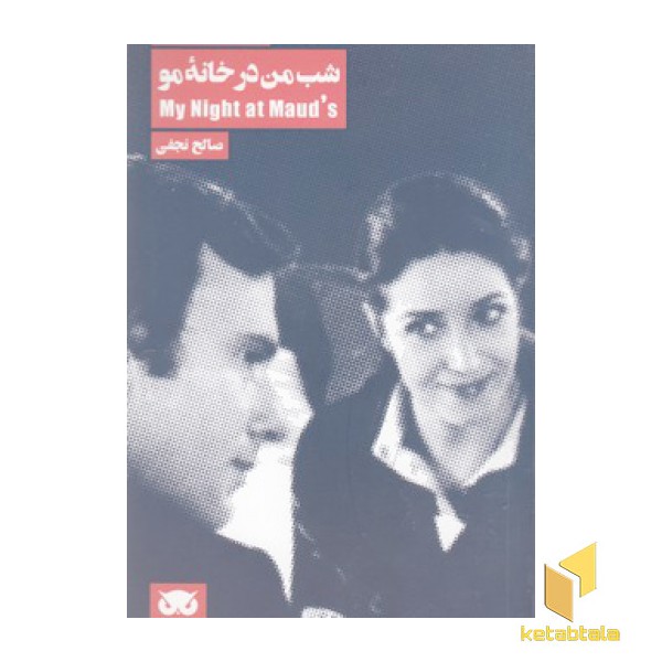 عشق در سینما 4-شب من در خانه مو