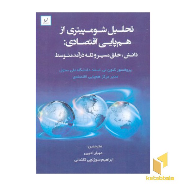 تحلیل شومپیتری از هم پایی اقتصاد