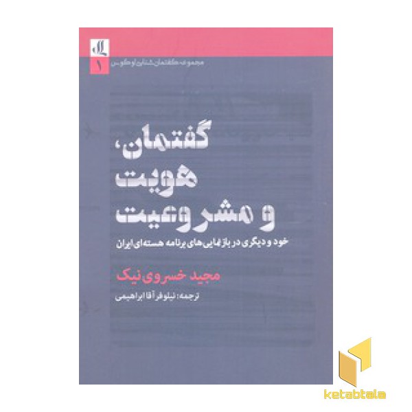 گفتمان هویت و مشروعیت