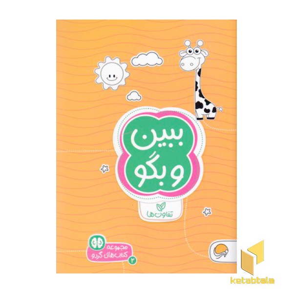 گردو-ببین و بگو