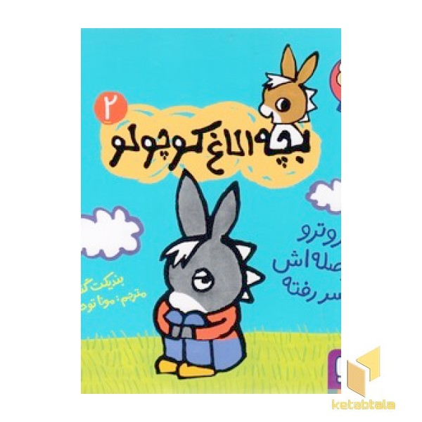 بچه الاغ کوچولو 2 