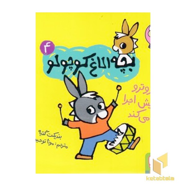 بچه الاغ کوچولو 4 